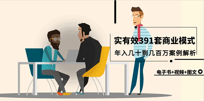 真实有效391套商业模式