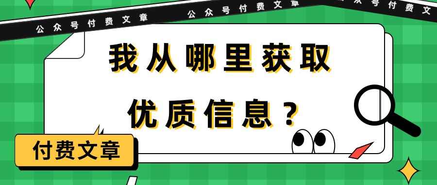 我从哪里获取优质信息