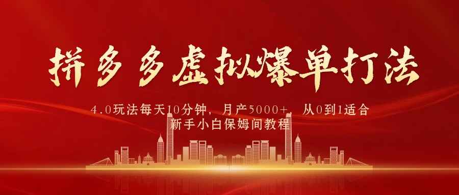 拼多多虚拟爆单打法4.0