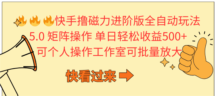 快手撸磁力进阶版全自动玩法5.0