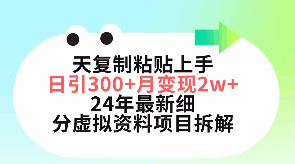 2024小红书最新细分虚拟资料项目拆解