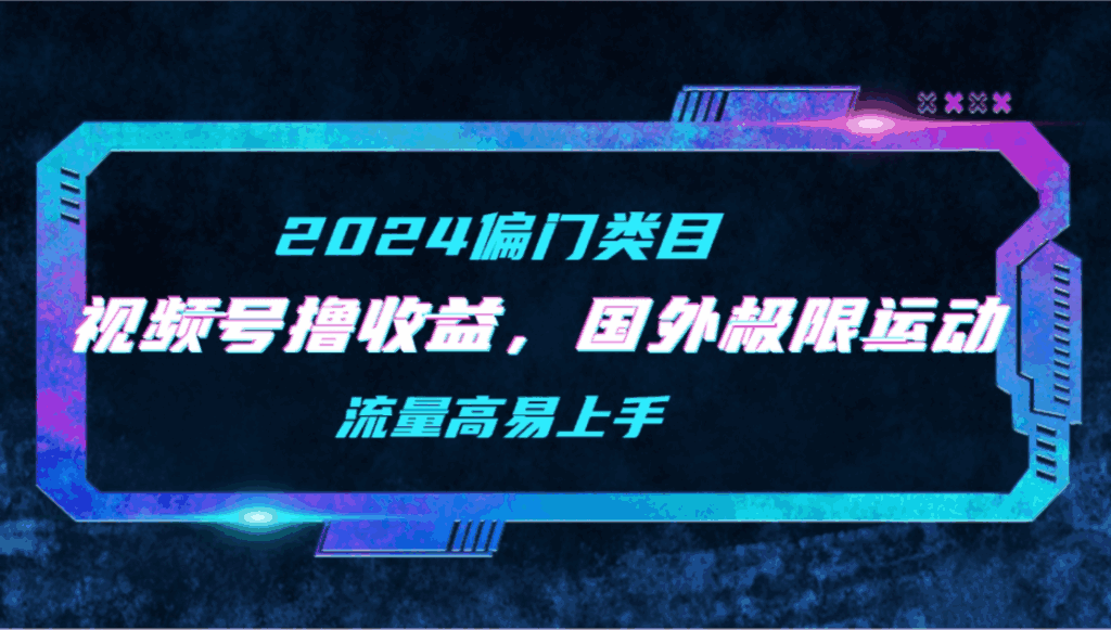 2024视频号二创国外极限运动视频锦集