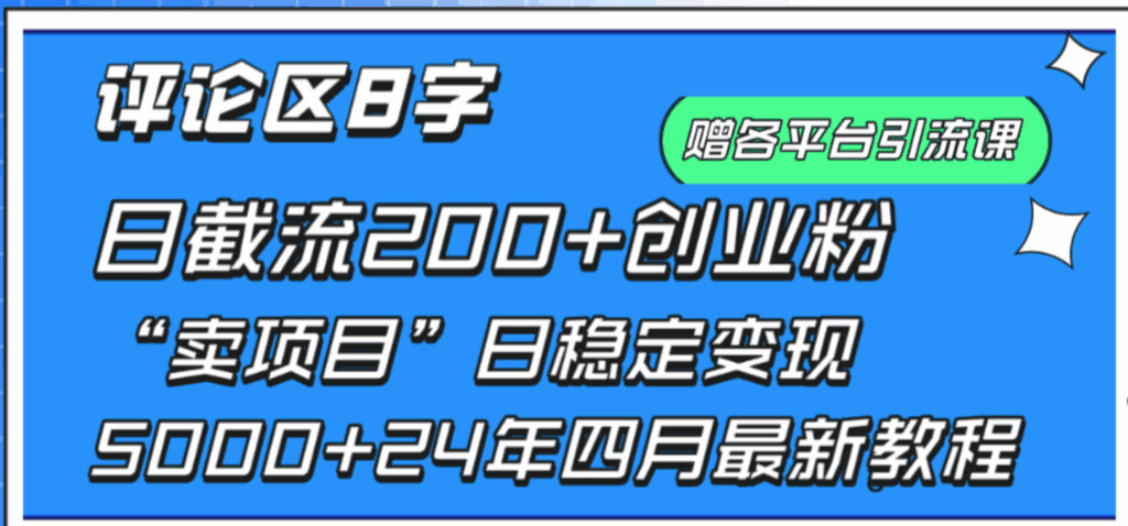 评论区8字日截流200+创业粉