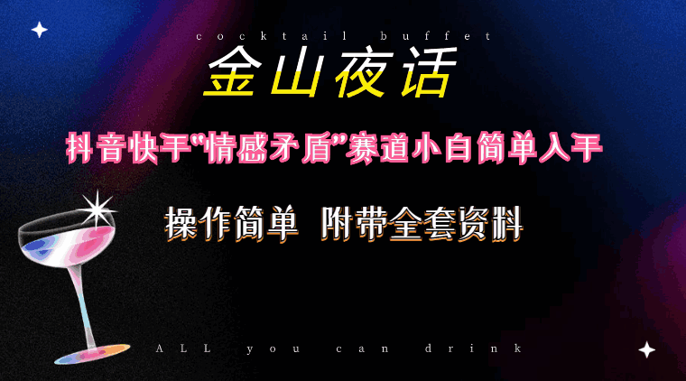 抖音快手“情感矛盾”赛道——金山夜话