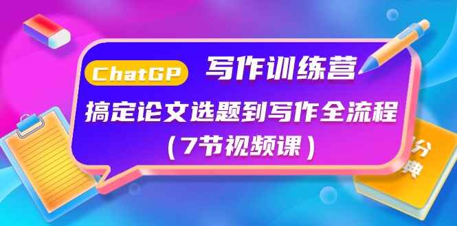 ChatGPT写作训练课程
