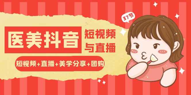 玩转医美抖音短视频与直播