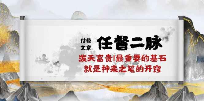 图片[1]-某付费文章《任督二脉，泼天富贵|最重要的基石就是神来之笔的开窍》（万字）-天边资源网