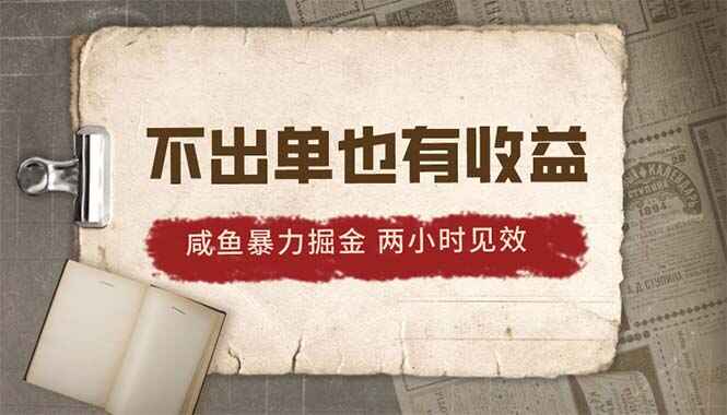 2024咸鱼暴力掘金