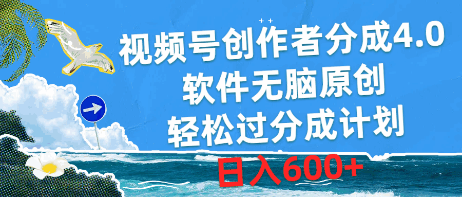 视频号创作者分成4.0