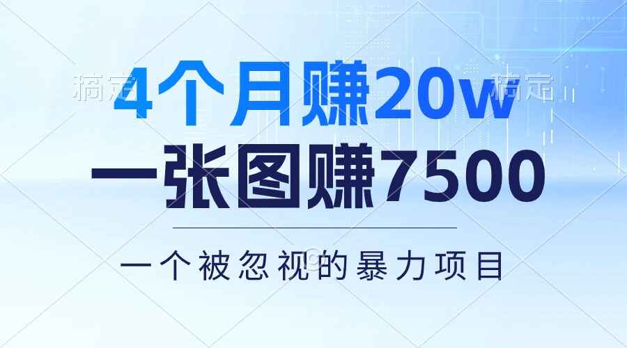 一张图赚7500