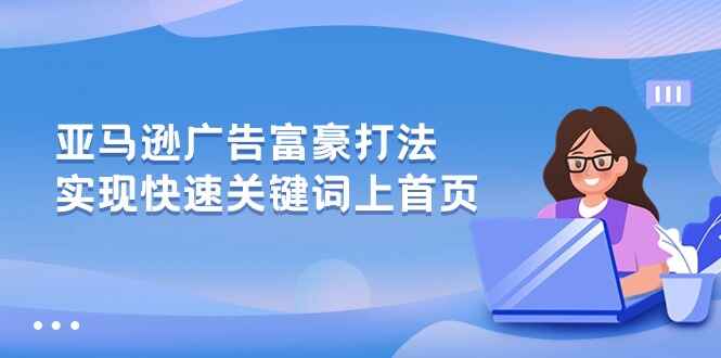 亚马逊广告富豪打法