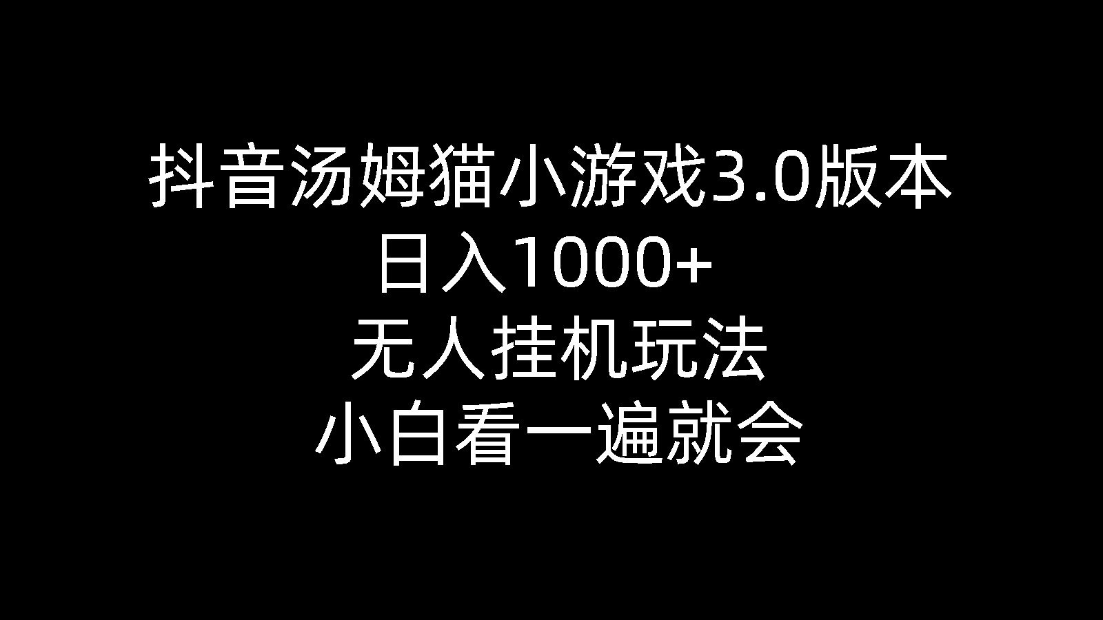 抖音汤姆猫小游戏3.0版本