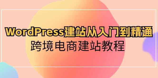 WordPress建站从入门到精通