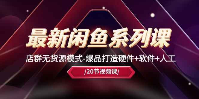 最新闲鱼系列课程