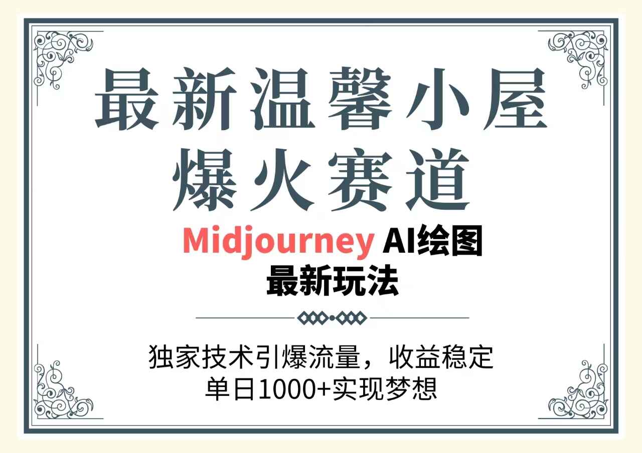 最新温馨小屋爆火赛道