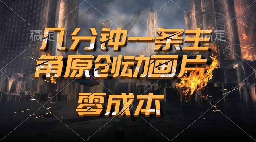 通过AI制作主角原创动画片