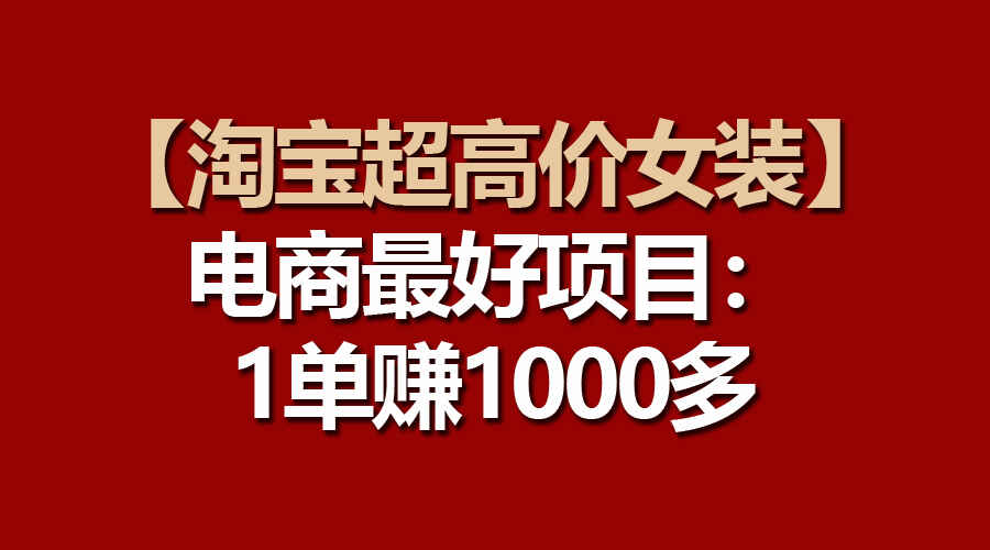 淘宝超高价女装