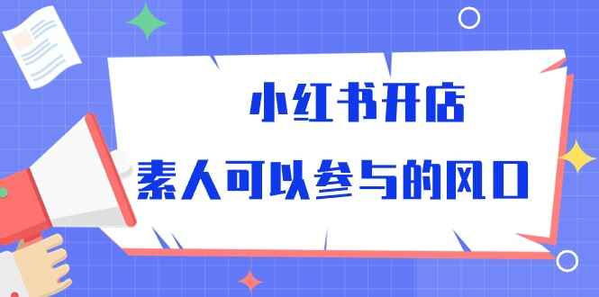 小红书开店