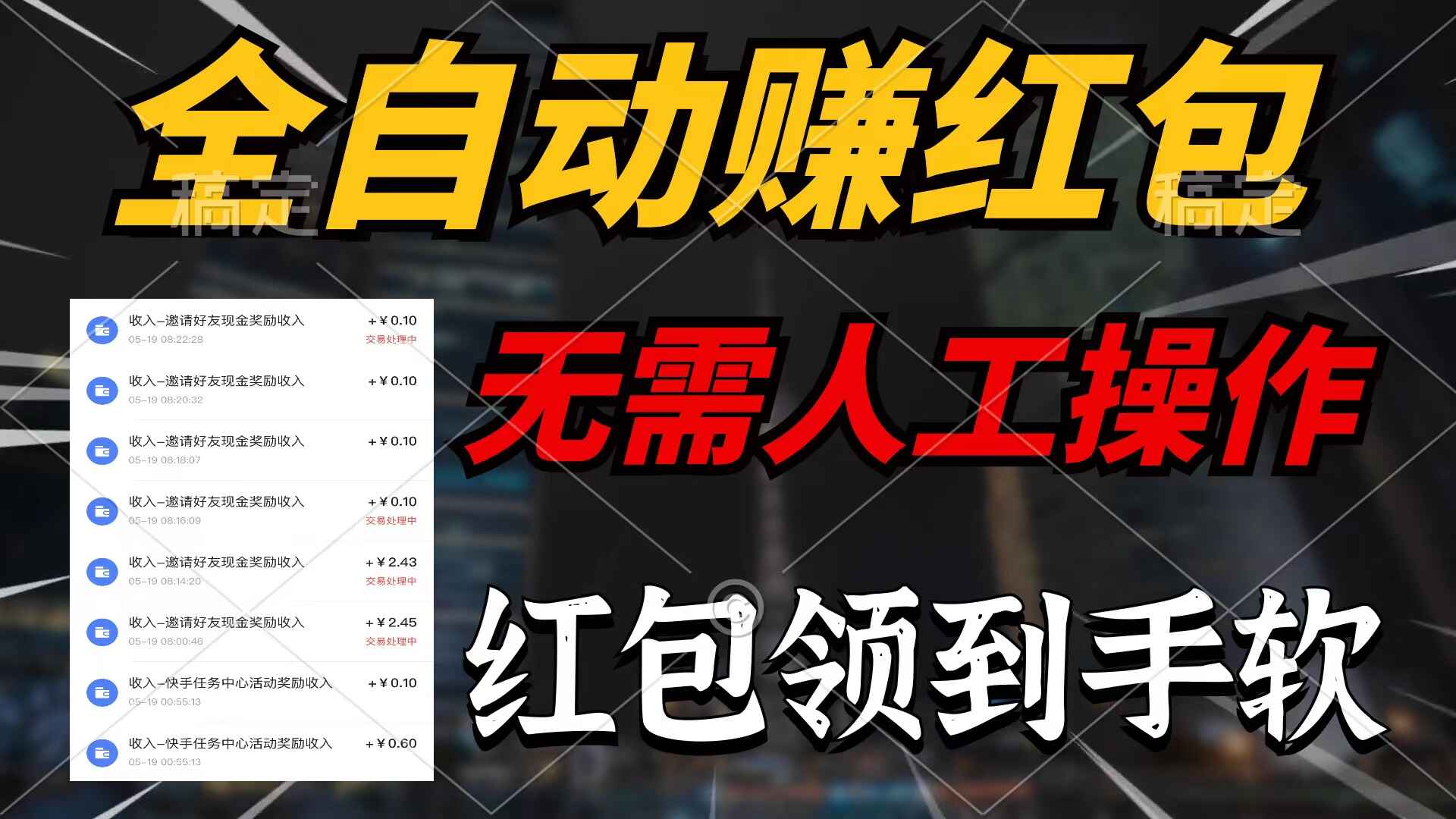 全自动赚红包