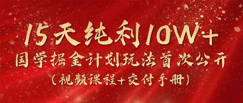 国学掘金计划2024玩法全网首次公开