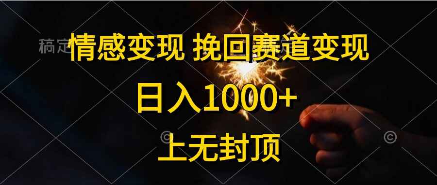 情感挽回赛道变现