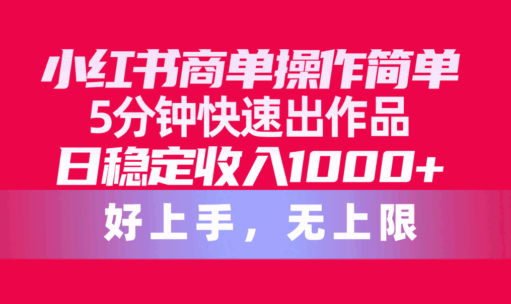 小红书商单