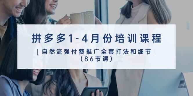 拼多多1-4月份培训课程