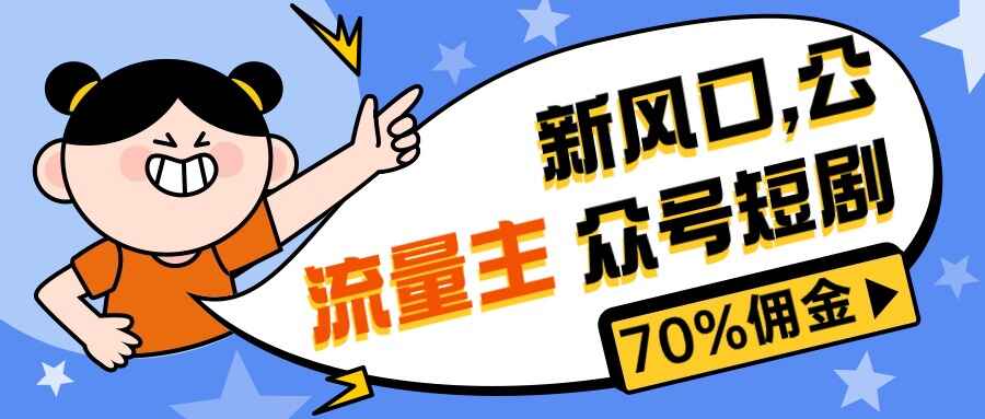 新风口公众号项目流量主短剧推广