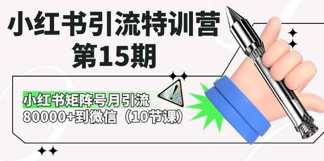小红书引流特训营课程