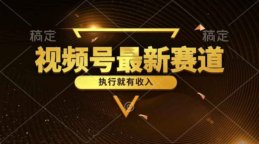 视频号五分钟一条原创情感小故事