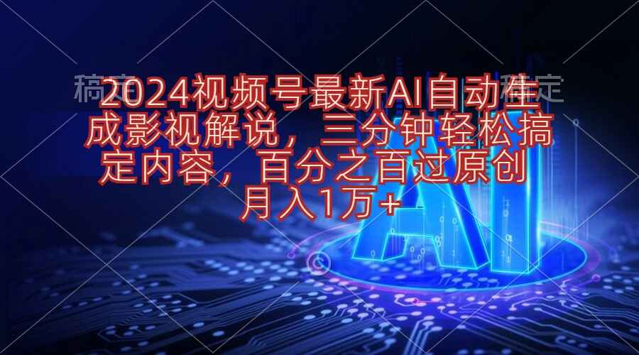 2024视频号最新AI自动生成影视解说