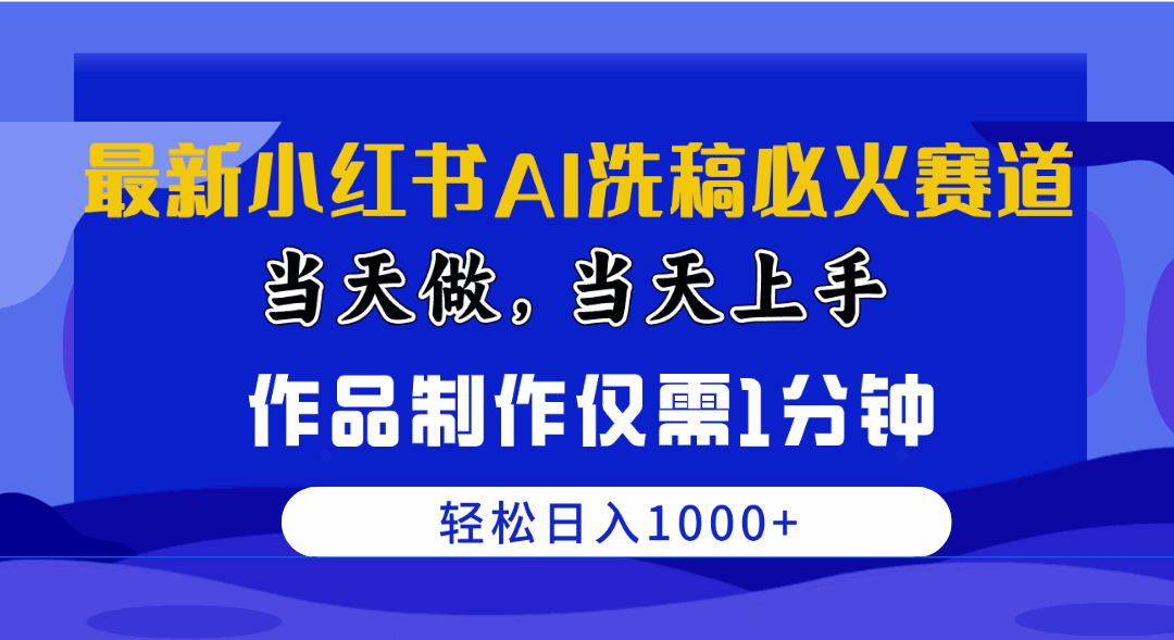 小红书AI洗稿必火赛道