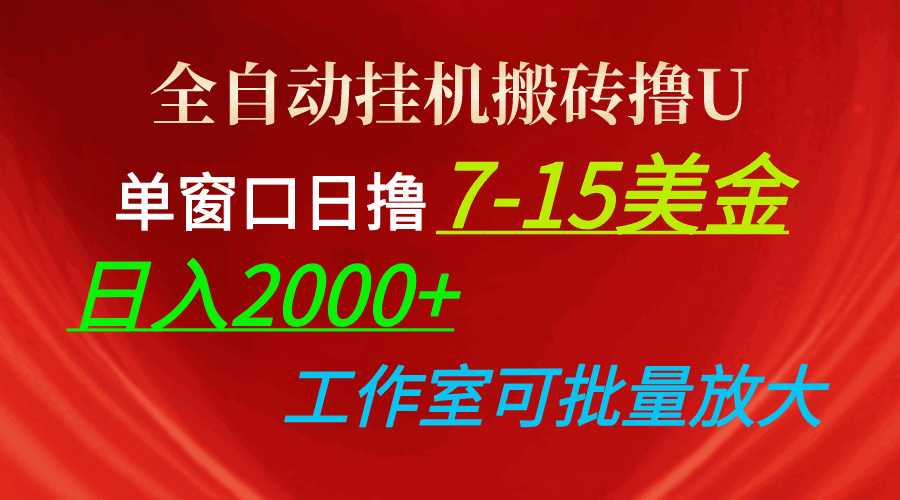 全自动挂机搬砖撸U