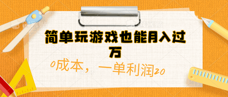 简单玩游戏也能月入过万