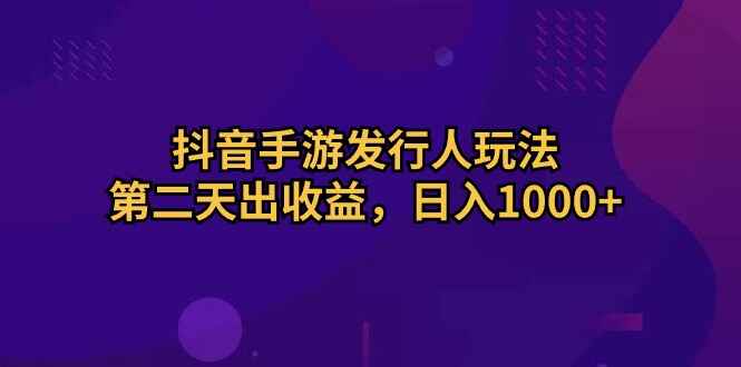 抖音手游发行人玩法