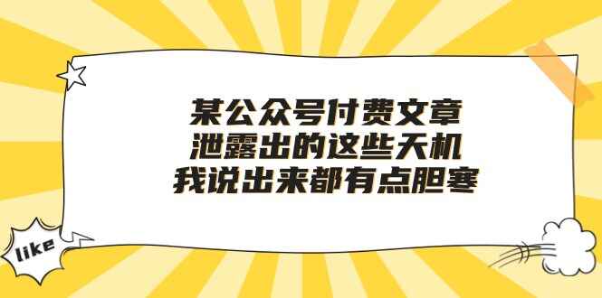 图片[1]-某公众号付费文章《泄露出的这些天机，我说出来都有点胆寒》-天边资源网