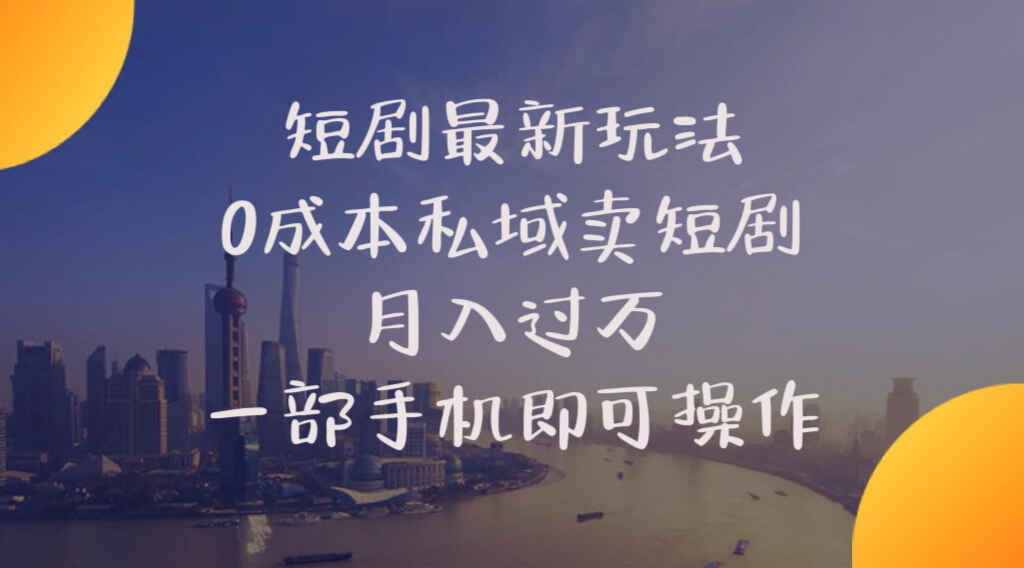 短剧最新玩法