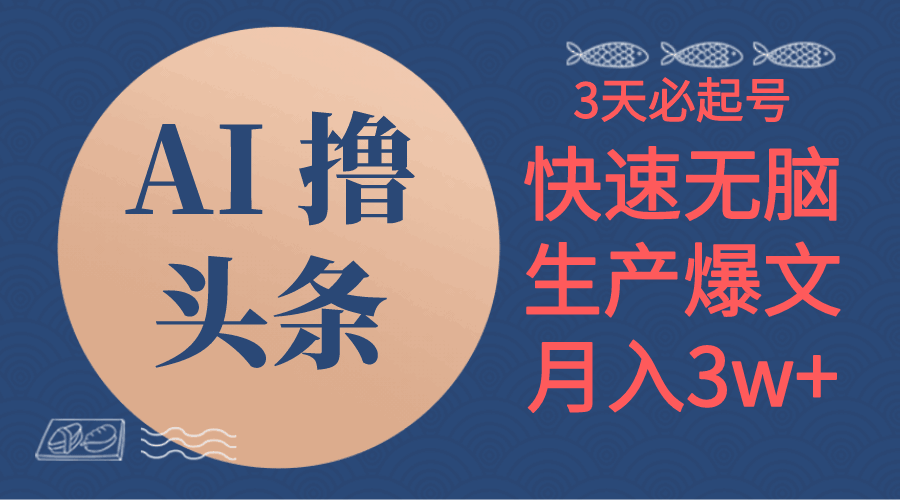 AI撸头条3天必起号