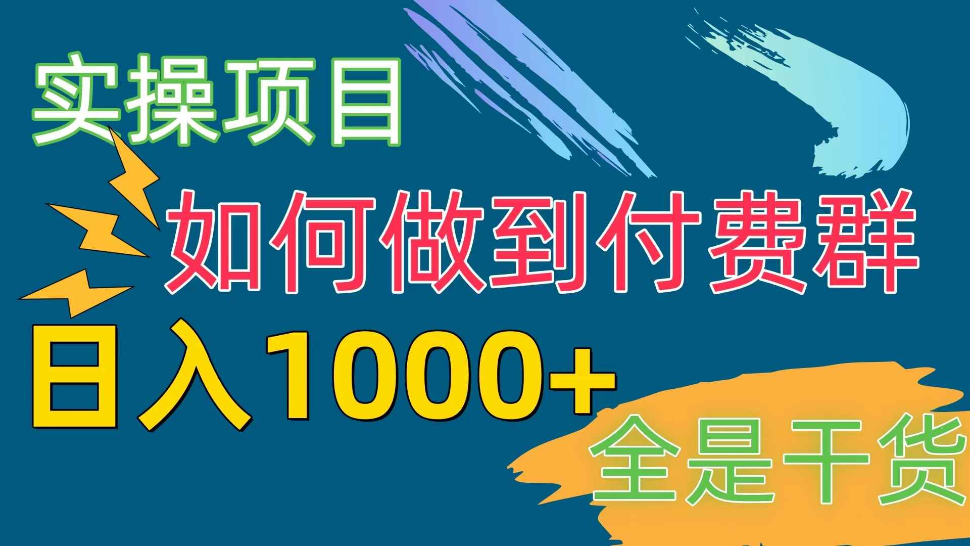 付费群赛道