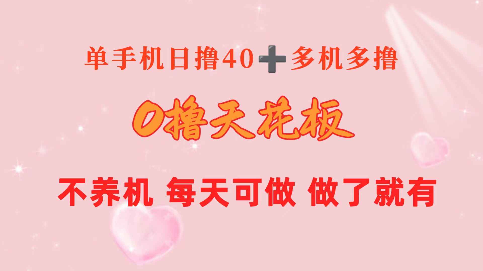 0撸天花板