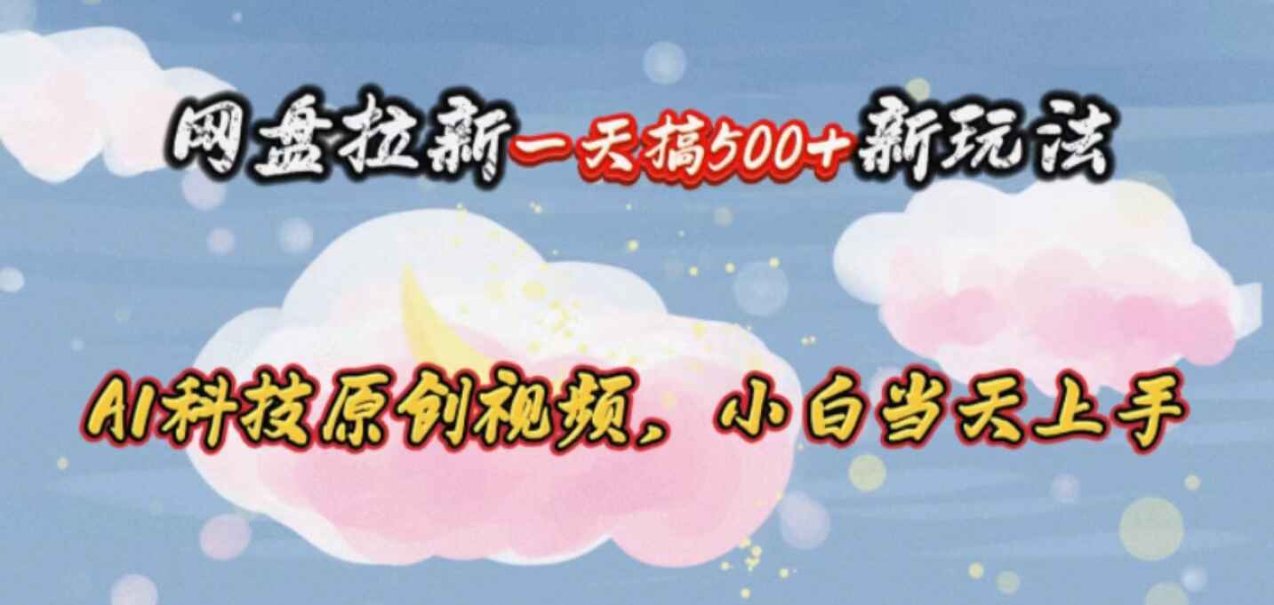 网盘拉新一天搞500新玩法