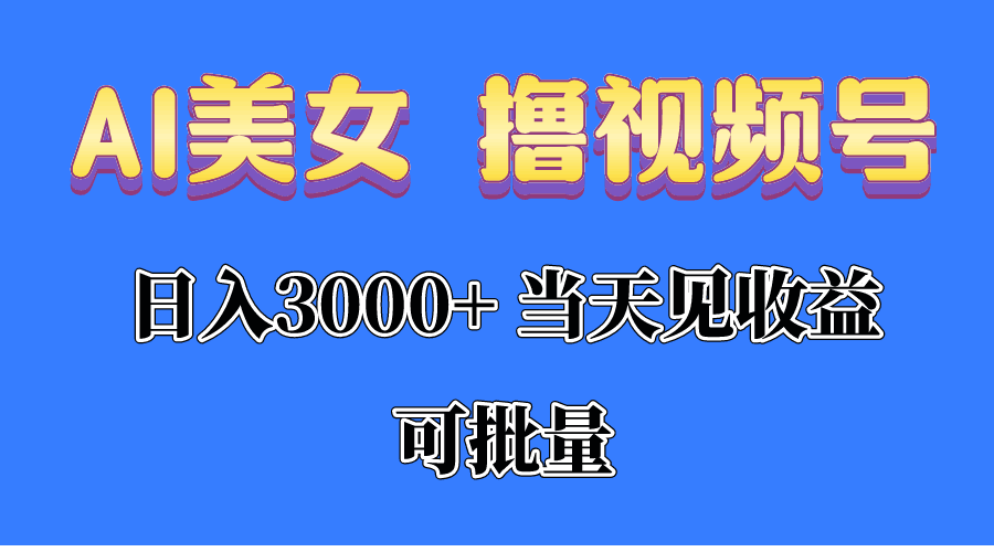 AI美女撸视频号分成