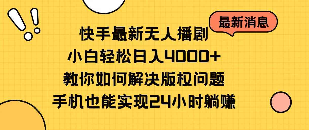 快手最新无人播剧