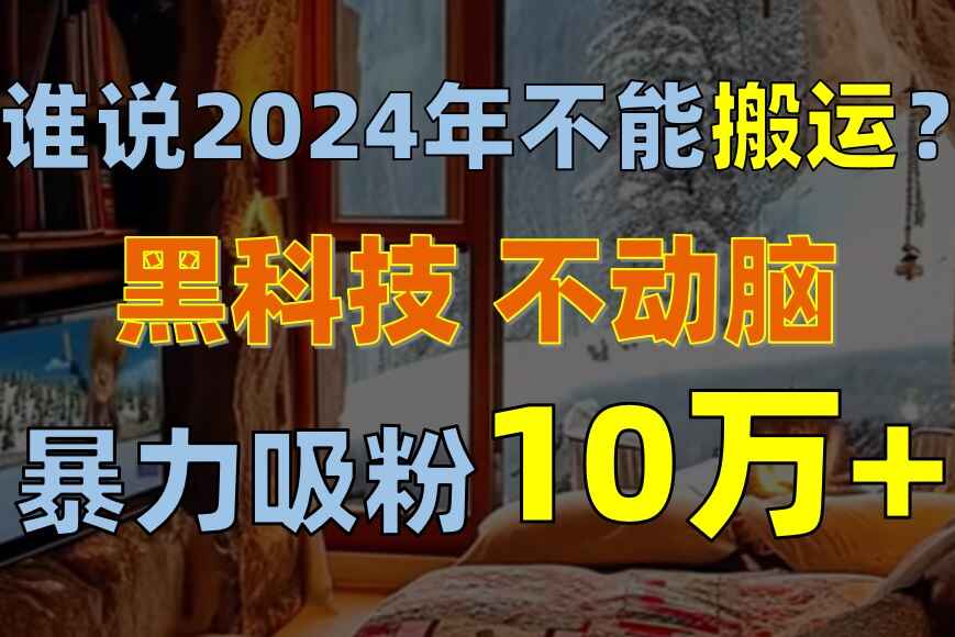 谁说2024年不能搬运