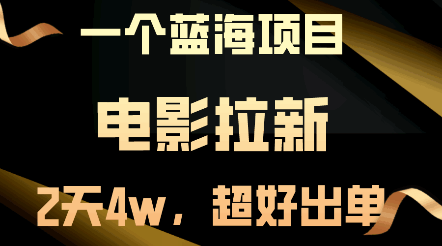 蓝海项目电影拉新