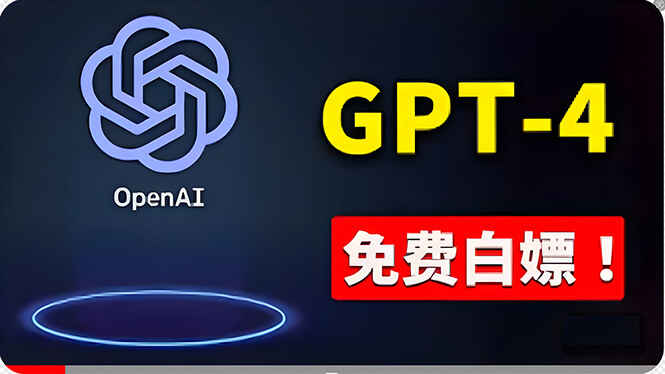 免費使用GPT-4 的方法