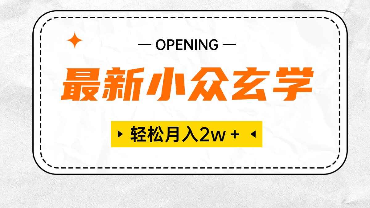 最新小众玄学项目