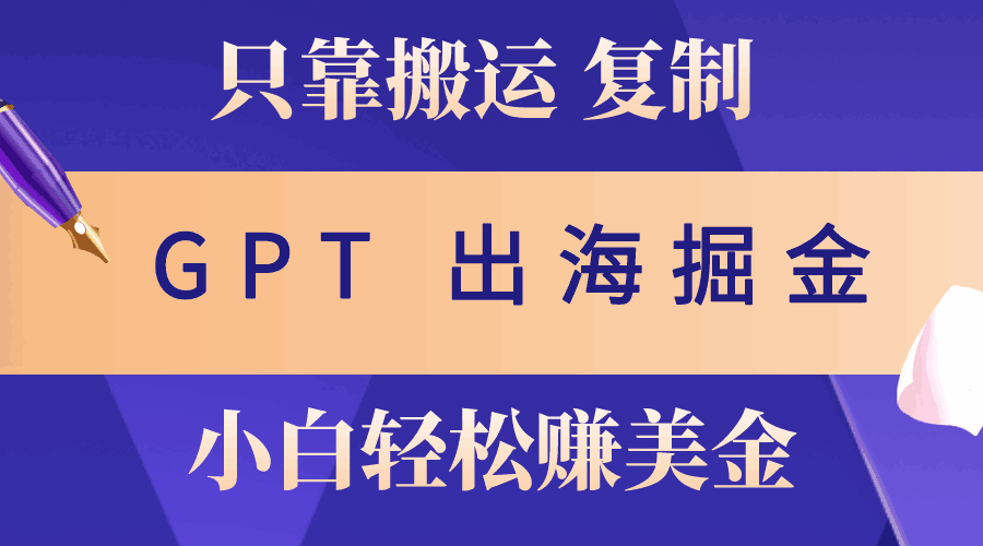 出海掘金搬运赚老外美金