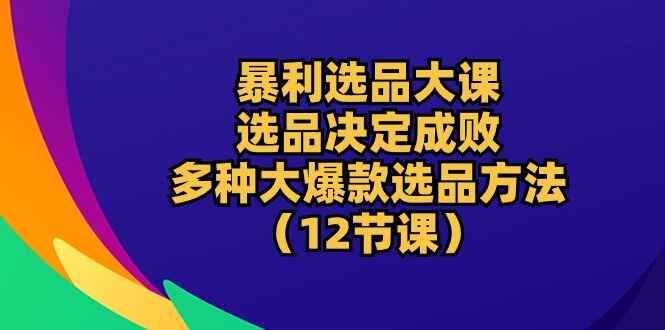 暴利选品大课