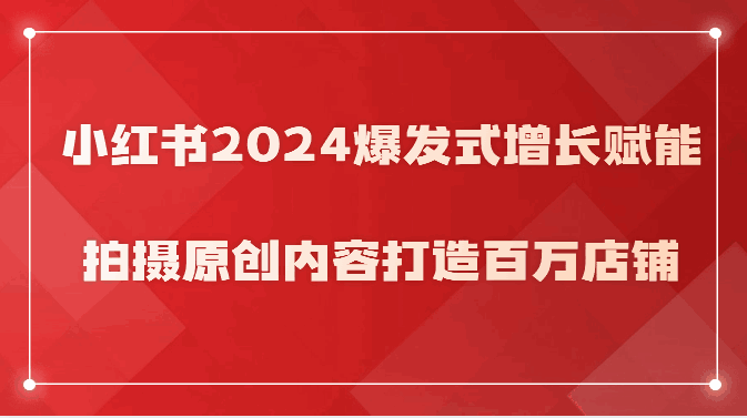 小红书2024拍摄原创内容打造百万店铺